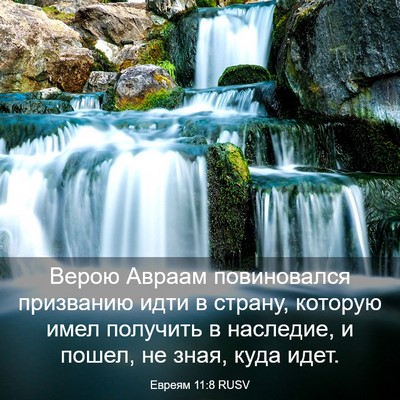 Picture 03 - Евреям 11:8 RUSV - Верою Авраам повиновался - Bible Verse Picture