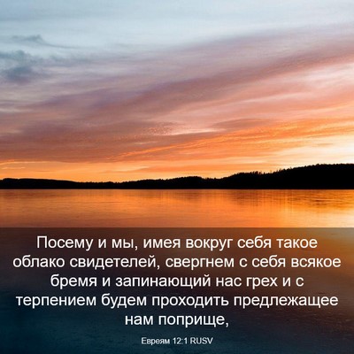 Picture 03 - Евреям 12:1 RUSV - Посему и мы, имея вокруг - Bible Verse Picture