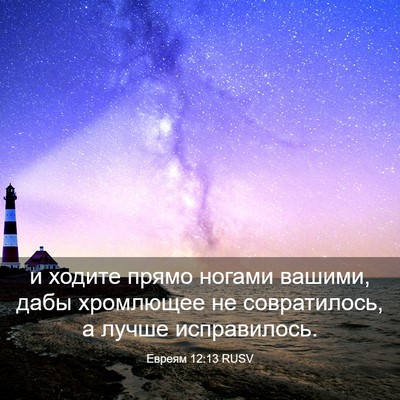 Picture 03 - Евреям 12:13 RUSV - и ходите прямо ногами - Bible Verse Picture