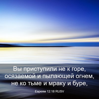 Picture 03 - Евреям 12:18 RUSV - Вы приступили не к горе, - Bible Verse Picture