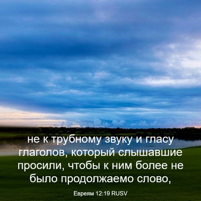 Picture 03 - Евреям 12:19 RUSV - не к трубному звуку и гласу - Bible Verse Picture
