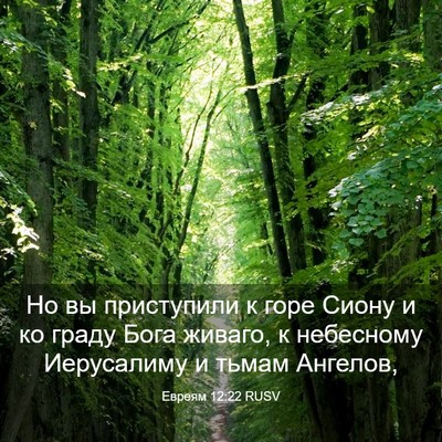 Picture 03 - Евреям 12:22 RUSV - Но вы приступили к горе - Bible Verse Picture