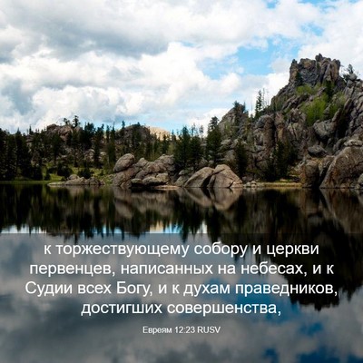 Picture 03 - Евреям 12:23 RUSV - к торжествующему собору и - Bible Verse Picture