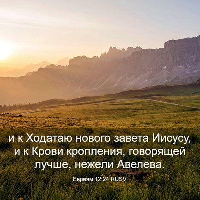 Picture 03 - Евреям 12:24 RUSV - и к Ходатаю нового завета - Bible Verse Picture