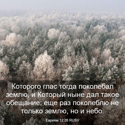 Picture 03 - Евреям 12:26 RUSV - Которого глас тогда - Bible Verse Picture