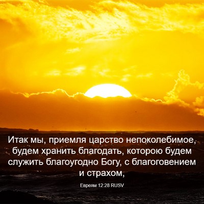 Picture 03 - Евреям 12:28 RUSV - Итак мы, приемля царство - Bible Verse Picture