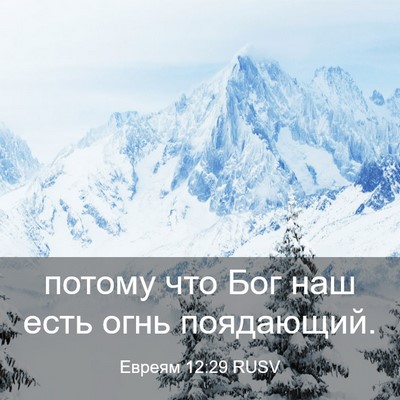 Picture 03 - Евреям 12:29 RUSV - потому что Бог наш есть - Bible Verse Picture