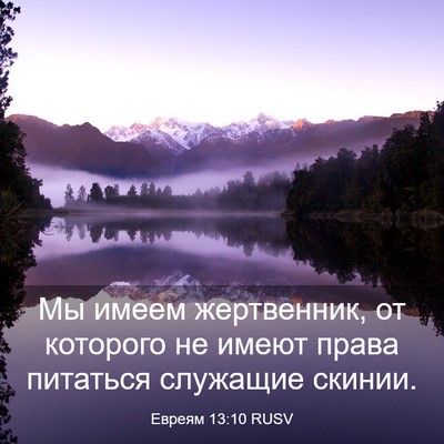 Picture 03 - Евреям 13:10 RUSV - Мы имеем жертвенник, от - Bible Verse Picture