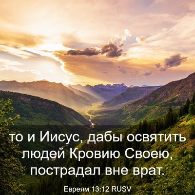 Picture 03 - Евреям 13:12 RUSV - то и Иисус, дабы освятить - Bible Verse Picture