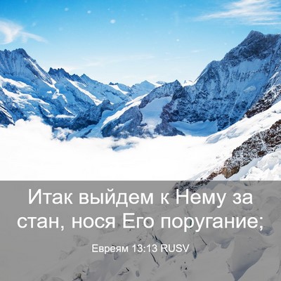 Picture 03 - Евреям 13:13 RUSV - Итак выйдем к Нему за стан, - Bible Verse Picture