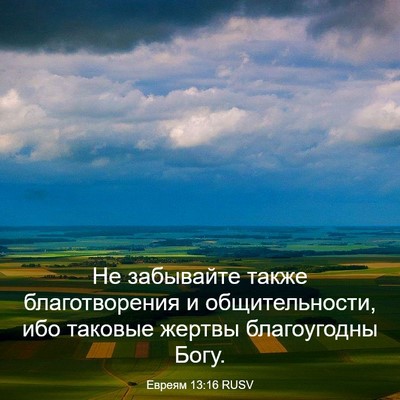 Picture 03 - Евреям 13:16 RUSV - Не забывайте также - Bible Verse Picture