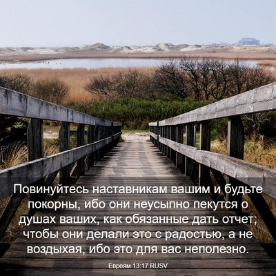 Picture 03 - Евреям 13:17 RUSV - Повинуйтесь наставникам - Bible Verse Picture