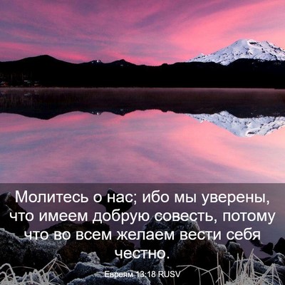 Picture 03 - Евреям 13:18 RUSV - Молитесь о нас; ибо мы - Bible Verse Picture