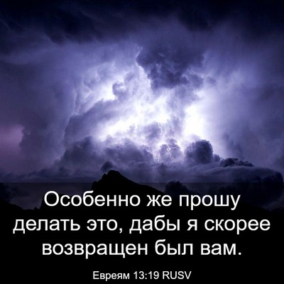 Picture 03 - Евреям 13:19 RUSV - Особенно же прошу делать - Bible Verse Picture