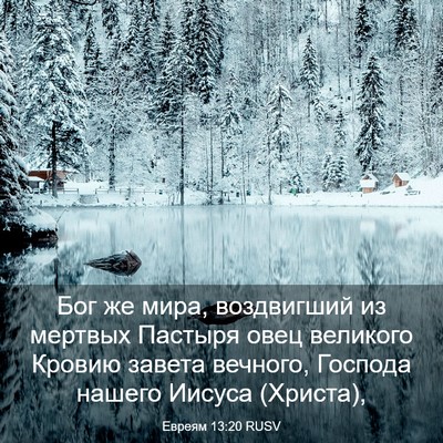 Picture 03 - Евреям 13:20 RUSV - Бог же мира, воздвигший из - Bible Verse Picture