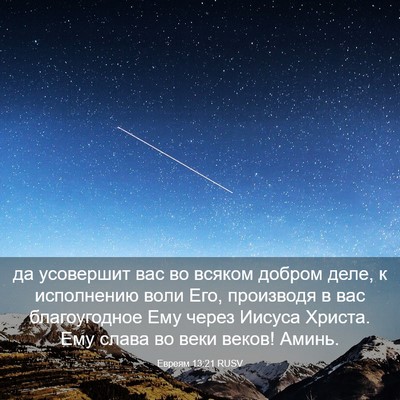 Picture 03 - Евреям 13:21 RUSV - да усовершит вас во всяком - Bible Verse Picture