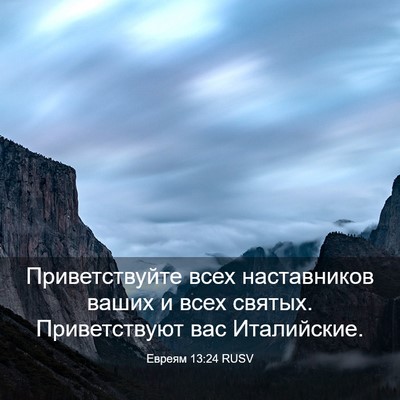 Picture 03 - Евреям 13:24 RUSV - Приветствуйте всех - Bible Verse Picture
