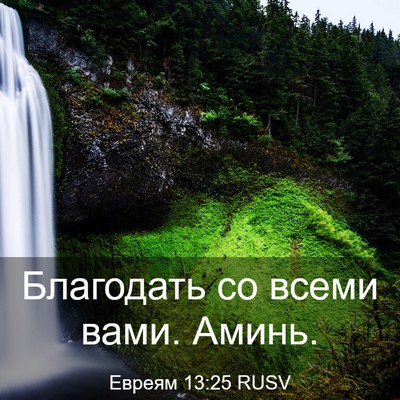 Picture 03 - Евреям 13:25 RUSV - Благодать со всеми вами. - Bible Verse Picture
