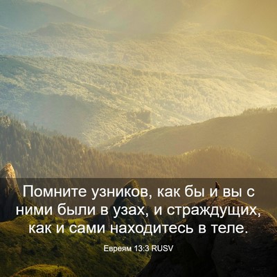 Picture 03 - Евреям 13:3 RUSV - Помните узников, как бы и - Bible Verse Picture