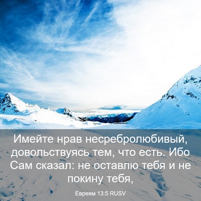 Picture 03 - Евреям 13:5 RUSV - Имейте нрав - Bible Verse Picture