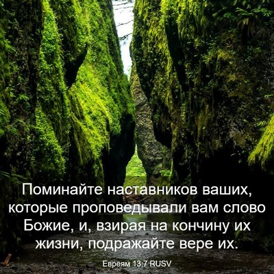 Picture 03 - Евреям 13:7 RUSV - Поминайте наставников - Bible Verse Picture