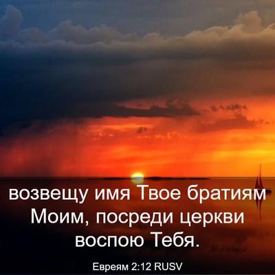 Picture 03 - Евреям 2:12 RUSV - возвещу имя Твое братиям - Bible Verse Picture