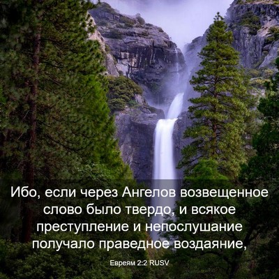 Picture 03 - Евреям 2:2 RUSV - Ибо, если через Ангелов - Bible Verse Picture