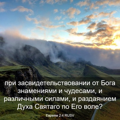 Picture 03 - Евреям 2:4 RUSV - при засвидетельствовании - Bible Verse Picture