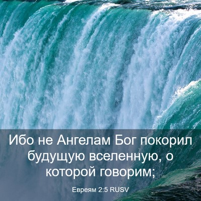 Picture 03 - Евреям 2:5 RUSV - Ибо не Ангелам Бог покорил - Bible Verse Picture