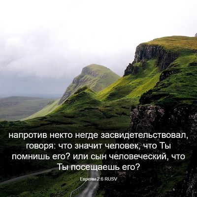 Picture 03 - Евреям 2:6 RUSV - напротив некто негде - Bible Verse Picture