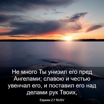 Picture 03 - Евреям 2:7 RUSV - Не много Ты унизил его пред - Bible Verse Picture