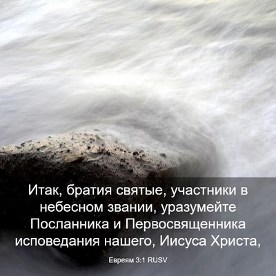 Picture 03 - Евреям 3:1 RUSV - Итак, братия святые, - Bible Verse Picture