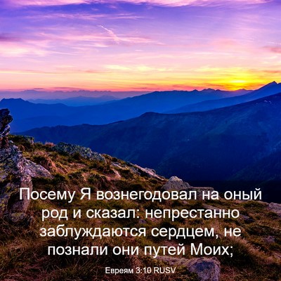 Picture 03 - Евреям 3:10 RUSV - Посему Я вознегодовал на - Bible Verse Picture