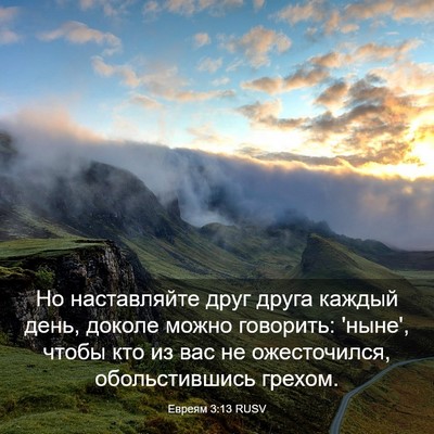 Picture 03 - Евреям 3:13 RUSV - Но наставляйте друг друга - Bible Verse Picture