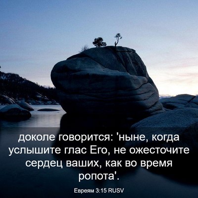Picture 03 - Евреям 3:15 RUSV - доколе говорится: 'ныне, - Bible Verse Picture