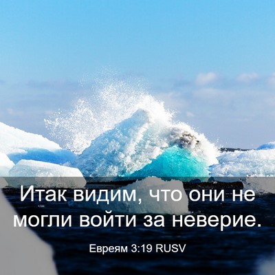 Picture 03 - Евреям 3:19 RUSV - Итак видим, что они не - Bible Verse Picture