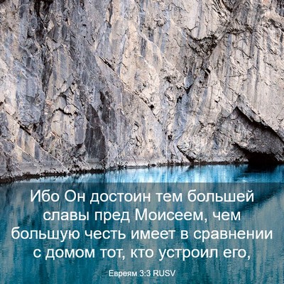 Picture 03 - Евреям 3:3 RUSV - Ибо Он достоин тем большей - Bible Verse Picture