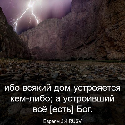Picture 03 - Евреям 3:4 RUSV - ибо всякий дом устрояется - Bible Verse Picture