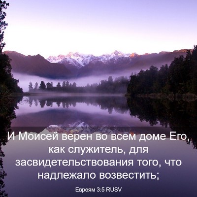 Picture 03 - Евреям 3:5 RUSV - И Моисей верен во всем доме - Bible Verse Picture