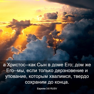 Picture 03 - Евреям 3:6 RUSV - а Христос--как Сын в доме - Bible Verse Picture