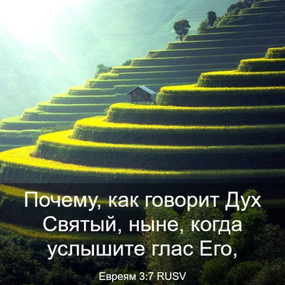 Picture 03 - Евреям 3:7 RUSV - Почему, как говорит Дух - Bible Verse Picture