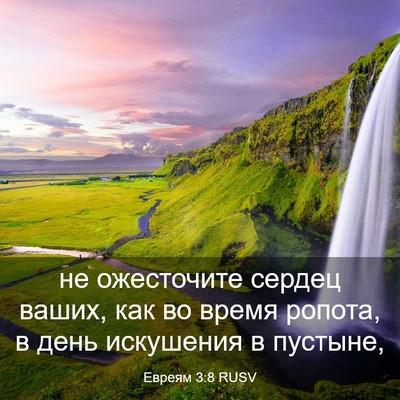 Picture 03 - Евреям 3:8 RUSV - не ожесточите сердец - Bible Verse Picture