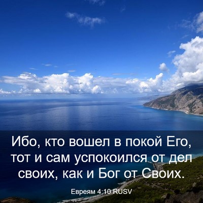 Picture 03 - Евреям 4:10 RUSV - Ибо, кто вошел в покой Его, - Bible Verse Picture