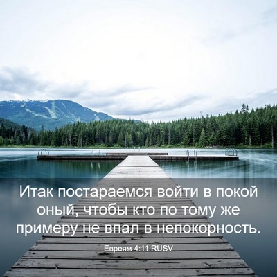 Picture 03 - Евреям 4:11 RUSV - Итак постараемся войти в - Bible Verse Picture