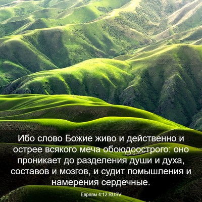 Picture 03 - Евреям 4:12 RUSV - Ибо слово Божие живо и - Bible Verse Picture