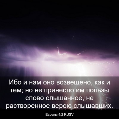 Picture 03 - Евреям 4:2 RUSV - Ибо и нам оно возвещено, - Bible Verse Picture