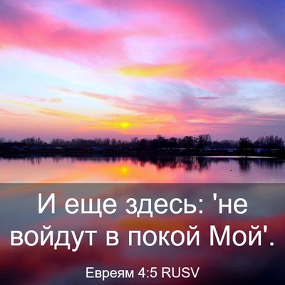 Picture 03 - Евреям 4:5 RUSV - И еще здесь: 'не войдут в - Bible Verse Picture