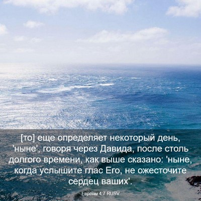 Picture 03 - Евреям 4:7 RUSV - [то] еще определяет - Bible Verse Picture