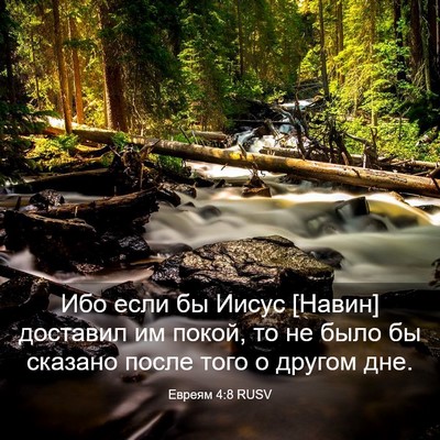 Picture 03 - Евреям 4:8 RUSV - Ибо если бы Иисус [Навин] - Bible Verse Picture