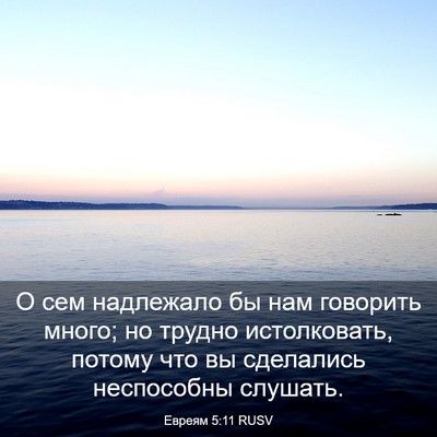 Picture 03 - Евреям 5:11 RUSV - О сем надлежало бы нам - Bible Verse Picture